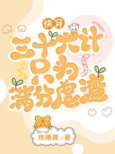 快穿：三十六计只为满分虐渣